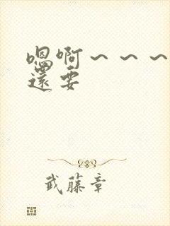 嗯啊～～～骚货还要