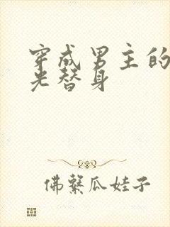 穿成男主的白月光替身