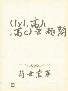 (1v1,高h,高c)笔趣阁