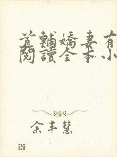 首辅娇妻有空间阅读全本小说