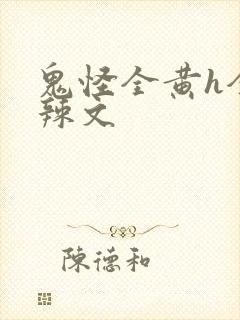 鬼怪全黄h全肉辣文封面