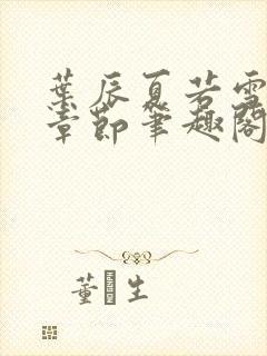 叶辰夏若雪最新章节笔趣阁