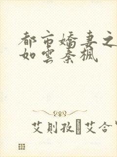 都市娇妻之美女如云秦枫