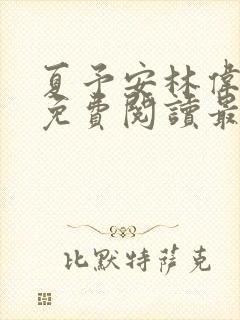 夏予安林伟小说免费阅读最新章节