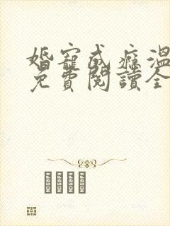 婚宠成瘾温初灵免费阅读全文