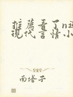 推荐看了n遍的现代言情小说