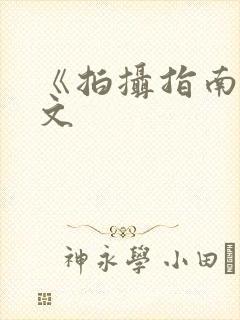 《拍摄指南》全文