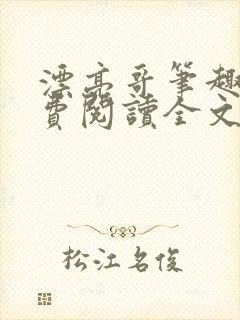 漂亮哥笔趣阁免费阅读全文封面