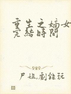 重生之嫡女祸妃完结时间