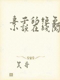 妻子的绝色兰姨小说在线阅读全文下载