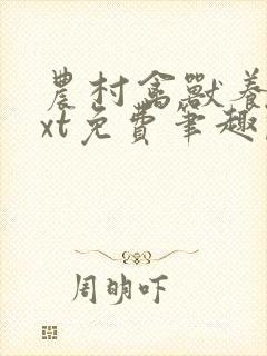 农村禽兽养父txt免费笔趣阁在线阅读封面