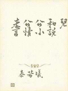 老公公和儿媳妇言情小说封面