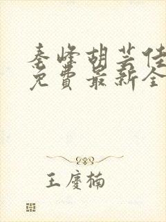 秦峰胡芸佳小说免费最新全文阅读笔趣阁