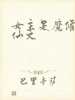 女主是魔修的修仙文封面