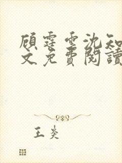 顾霆云沈知秋全文免费阅读笔趣阁