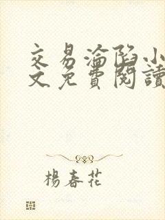 交易沦陷小说全文免费阅读笔趣阁