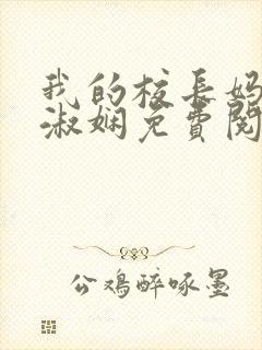 我的校长妈妈陈淑娴免费阅读无弹窗封面