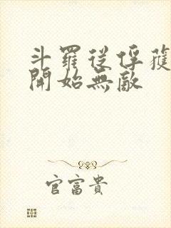 斗罗从俘获女神开始无敌