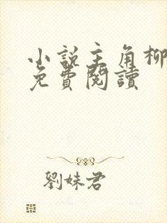 小说主角柳无邪免费阅读