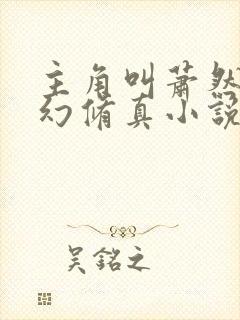 主角叫萧然的玄幻修真小说封面