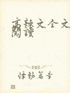 高辣文全文免费阅读封面