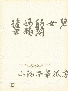 后妈的女儿露露笔趣阁