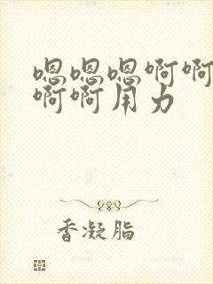 嗯嗯嗯啊啊啊嗯啊啊用力封面