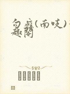 勾瘾(南吱)笔趣阁