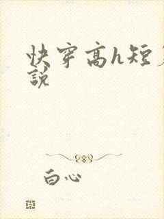 快穿高h短篇小说