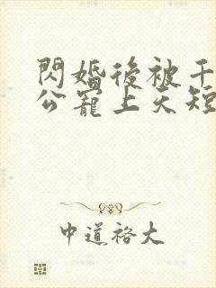 闪婚后被千亿老公宠上天短剧女主是谁