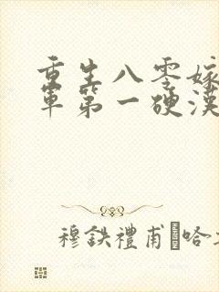 重生八零嫁给全军第一硬汉九羊猪猪有声小说