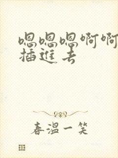 嗯嗯嗯啊啊啊啊插进去封面