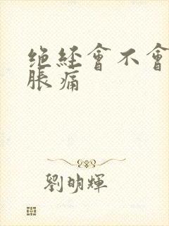 绝经会不会乳房胀痛封面