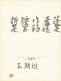 折腰作者蓬莱客是男的还是女的