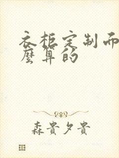 衣柜定制面积怎么算的