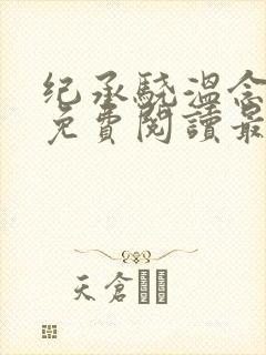 纪承骁温念小说免费阅读最新章节