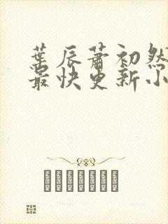 叶辰萧初然最新最快更新小说