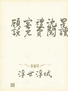 顾宴礼沈星洛小说免费阅读最新章节