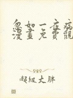 忽如一夜病娇来漫画免费观看第78话