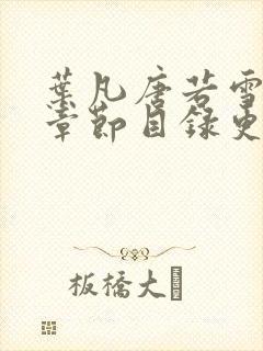 叶凡唐若雪最新章节目录更新