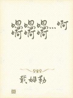 嗯嗯嗯...啊啊啊啊