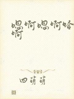 嗯啊嗯啊哈啊啊啊