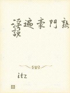 淫遍豪门熟妇小说