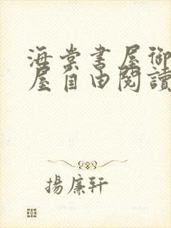 海棠书屋御宅书屋自由阅读网