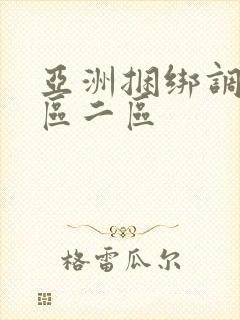 亚洲捆绑调教一区二区