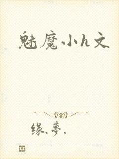魅魔小h文