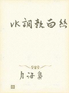 vk调教白丝