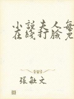 小说夫人每天都在线打脸免费下载