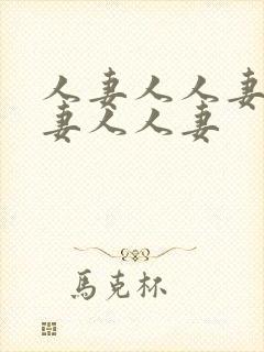 人妻人人妻人人妻人人妻封面