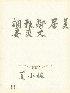 调教邻居美艳人妻爽文